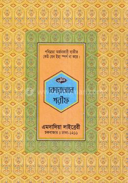 নূরানী কোরআন শরীফ-১নং লেমিনেটেড- কলিকাতা-১২ ছতরী-বড়