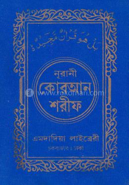 নূরানী কোরআন শরীফ- ৩৫নং চেইন কভার - কলিকাতা- ১৬ ছতরী - পকেট সাইজ image