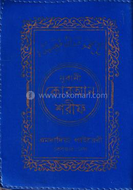 নূরানী কোরআন শরীফ- ৩৫নং চেইন- কলিকাতা- ১৬ ছতরী - পকেট সাইজ image