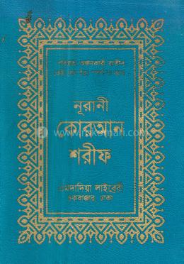নূরানী কোরআন শরীফ (৬১নং-চেইন কভার-কলিকাতা-১৭ছতরি-পকেট সাইজ)