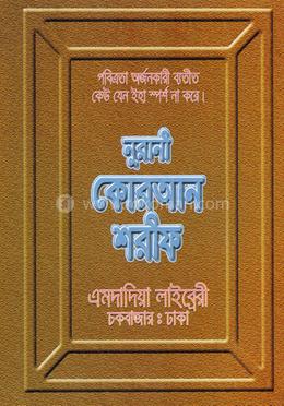 নূরানী কোরআন শরীফ - ৬৮ নং লেমিনেটেড - কলিকাতা - ১২ ছতরী - বড় সাইজ image