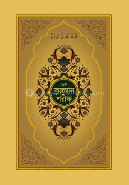 নূরানী কুরআন শরীফ (গোল্ডেন কভার কলকাতা ছাপা) 