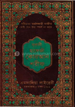 নূরানী কোরআন শরীফ (হাফেজি-টি. পি.স্ক্রীন-কলিকাতা-১৫ ছতরি) image