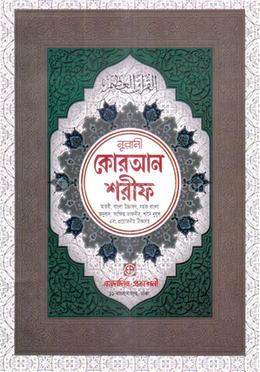 নূরানী কোরআন শরীফ image