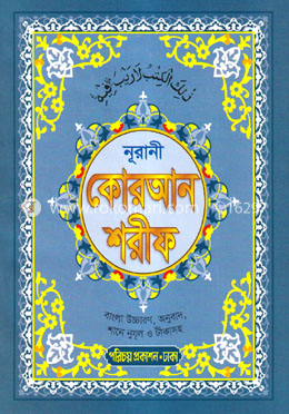 নূরানী কোরআন শরীফ - ৩ নং image