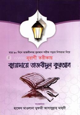 নূরাণী তরীকায় ক্বায়দায়ে তাজবীদুল কুরআন image