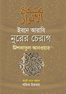 ইবনে আরাবি নুরের চেরাগ মিশকাতুল আনওয়ার