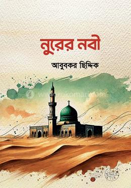 নুরের নবী image