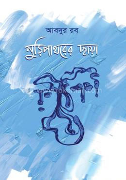 নুড়িপাথরের ছায়া 