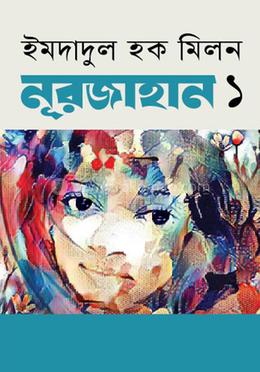 নূরজাহান-১ম পর্ব