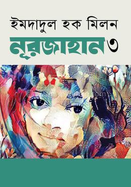 নূরজাহান (শেষ পর্ব)