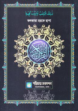 নূরানী কোরআন শরীফ - পরিচয় স্পেশাল ২৩ image