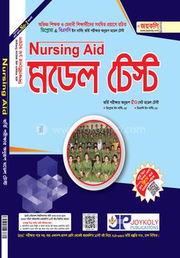 নার্সিং এইড মডেল টেস্ট