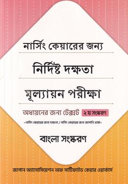 নার্সিং কেয়ারের জন্য নির্দিষ্ট দক্ষতা মূল্যায়ন পরীক্ষা