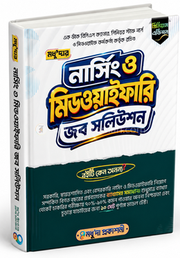 মধু'দার নার্সিং ও মিডওয়াইফারি জব সলিউশন image