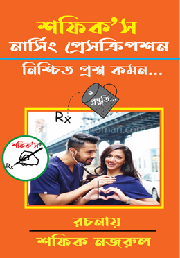 শফিক’স নার্সিং প্রেসক্রিপশন