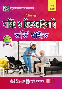 নার্সিং ও মিডওয়াইফারী ভর্তি গাইড ( ডিপ্লোমা)
