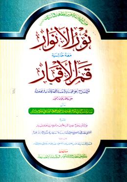 নূরুল আনোয়ার نور الانوار  - (আরবি) 