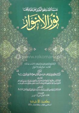 নুরুল আনওয়ার আরবী [মতন কিতাব]