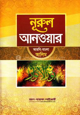 নূরুল আনওয়ার