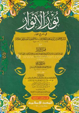 নূরুল আনওয়ার ১ম খণ্ড আরবি [কম্পিউটার] image