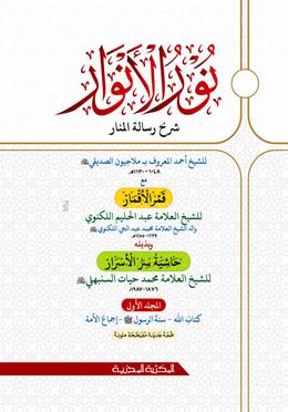 নুরুল আনোয়ার ১ম খণ্ড