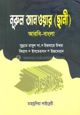 নূরুল আনওয়ার (ছানী) আরবি-বাংলা image