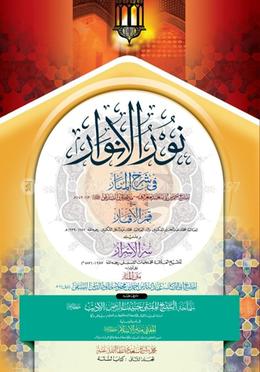 নুরুল আনোয়ার কিতাবুল্লাহ-১ (তালিকাত)