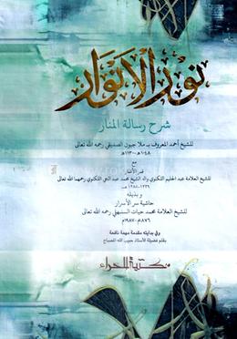 نور الانوار شرح رسالته المنار (নুরুল আনওয়ার শরহে রিসালাহুল মানার-১) image