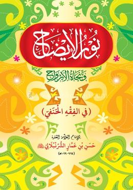 নুরুল ইযাহ আরবী বোর্ড - Kutubkhanaye Rashidia এর প্রচ্ছদ