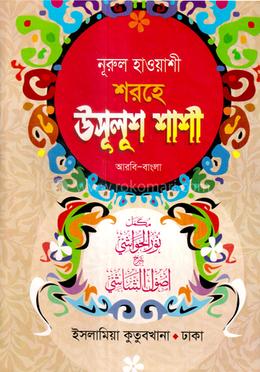 নূরুল হাওয়াশী উসূলুশ শাশী (আরবি-বাংলা)