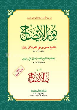 نور الإيضاح (নুরুল ইজাহ)