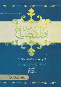 نور الإيضاح (নুরুল ইজাহ)(হার্ড কভার)