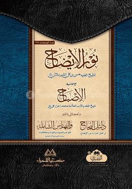نور الإيضاح (নুরুল ইজাহ)(হার্ড কভার) image