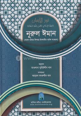 নূরুল ঈমান 