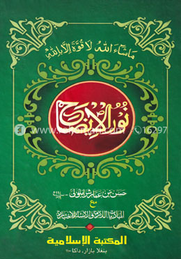 নূরুল ইযাহ نور الإيضاح 