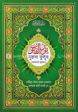 নূরুল কুলূব (তরজমায়ে কুরআন)