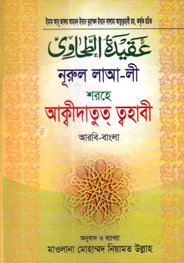 নূরুল লাআ-লী শরহে - আকীদাতুত ত্বহাবী image