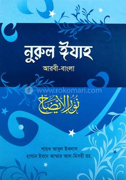 নুরুল ঈযাহ আরবী-বাংলা image