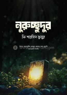 নূরুচ্ছুদুর ফি শারহিল কুবুর
