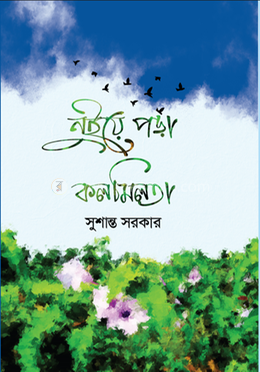 নুইয়ে পড়া কলমিলতা