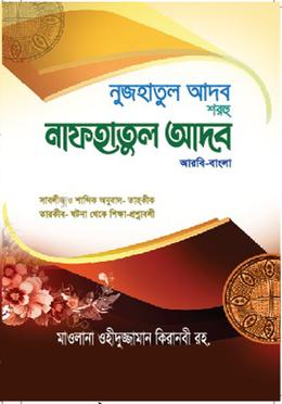 নুজহাতুল আদব শরহু নাফহাতুল আদব - আরবি-বাংলা image