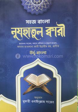 নুজহাতুল কারী বাংলা