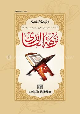 নুজহাতুল কারী