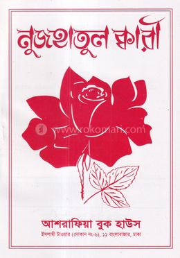 নুজহাতুল ক্বারী [বাংলা]