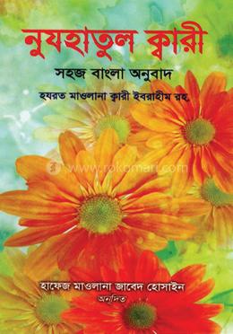 নুযহাতুল ক্বারী বাংলা