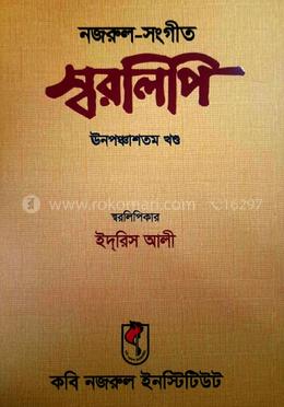 নজরুল-সংগীত স্বরলিপি ঊনপঞ্চাশতম খণ্ড