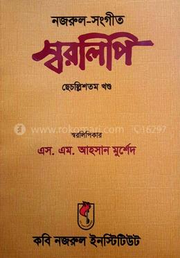 নজরুল-সংগীত স্বরলিপি ছেচল্লিশতম খণ্ড