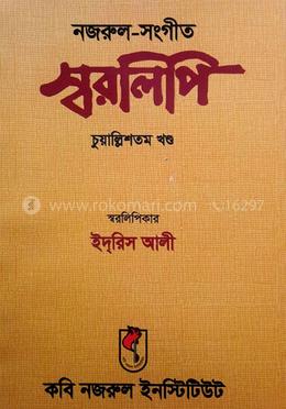 নজরুল-সংগীত স্বরলিপি চুয়াল্লিশতম খণ্ড