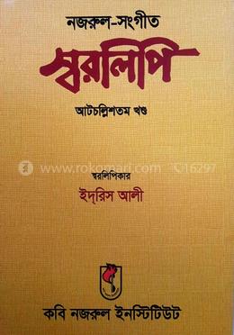 নজরুল-সংগীত স্বরলিপি আটচল্লিশতম খণ্ড image